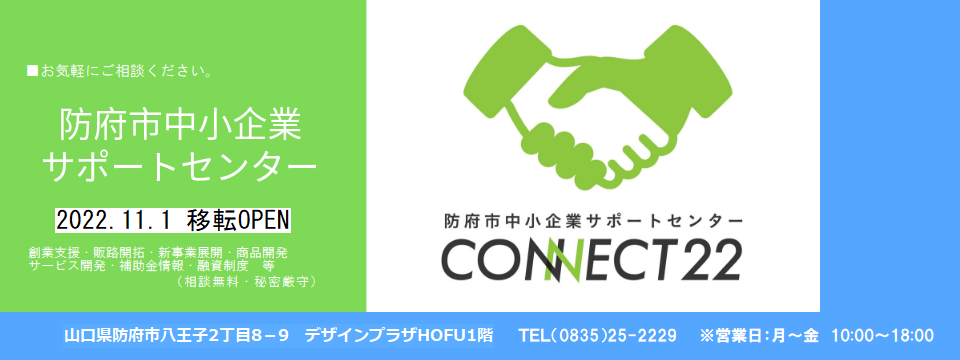 防府市中小企業サポートセンター・コネクト２２