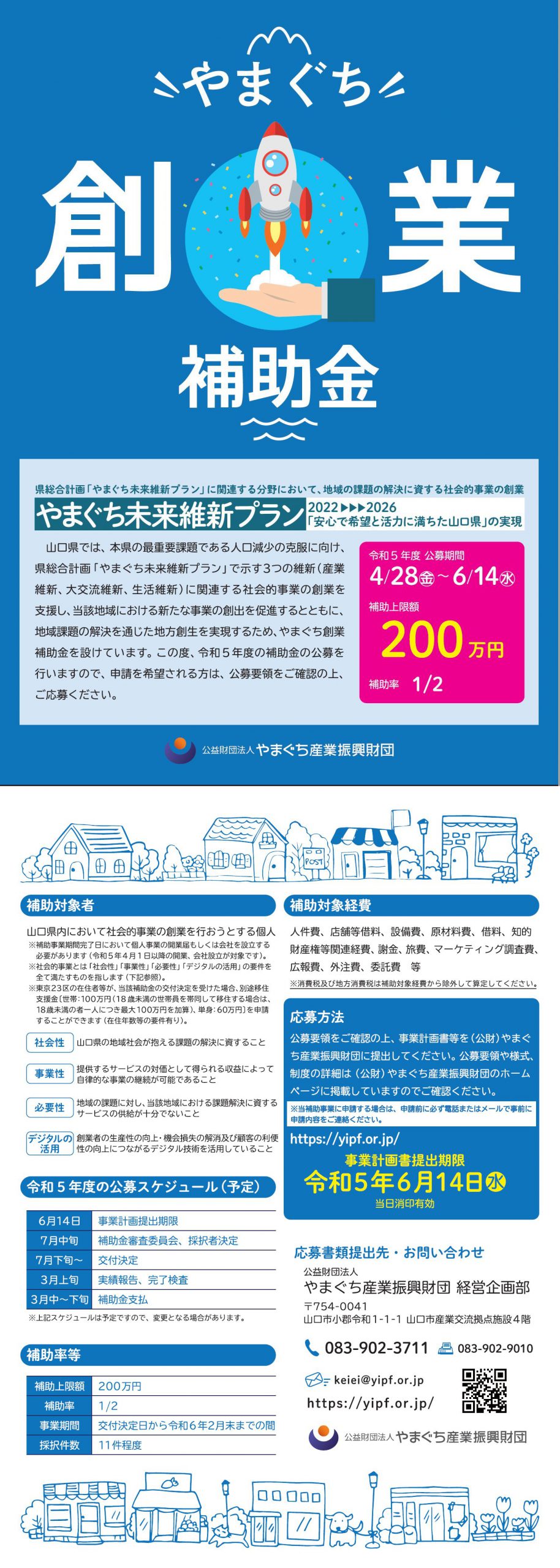  やまぐち創業補助金